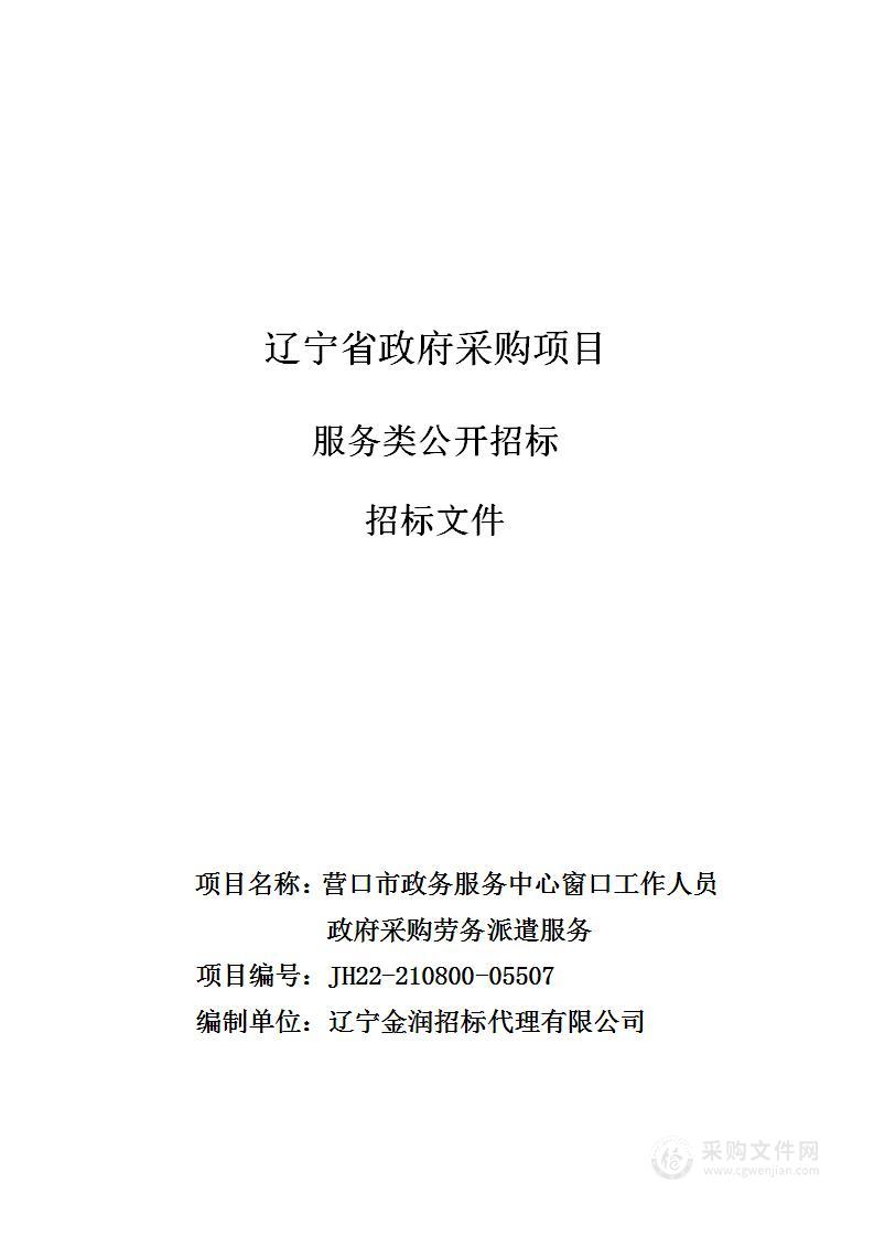 营口市政务服务中心窗口工作人员政府采购劳务派遣服务