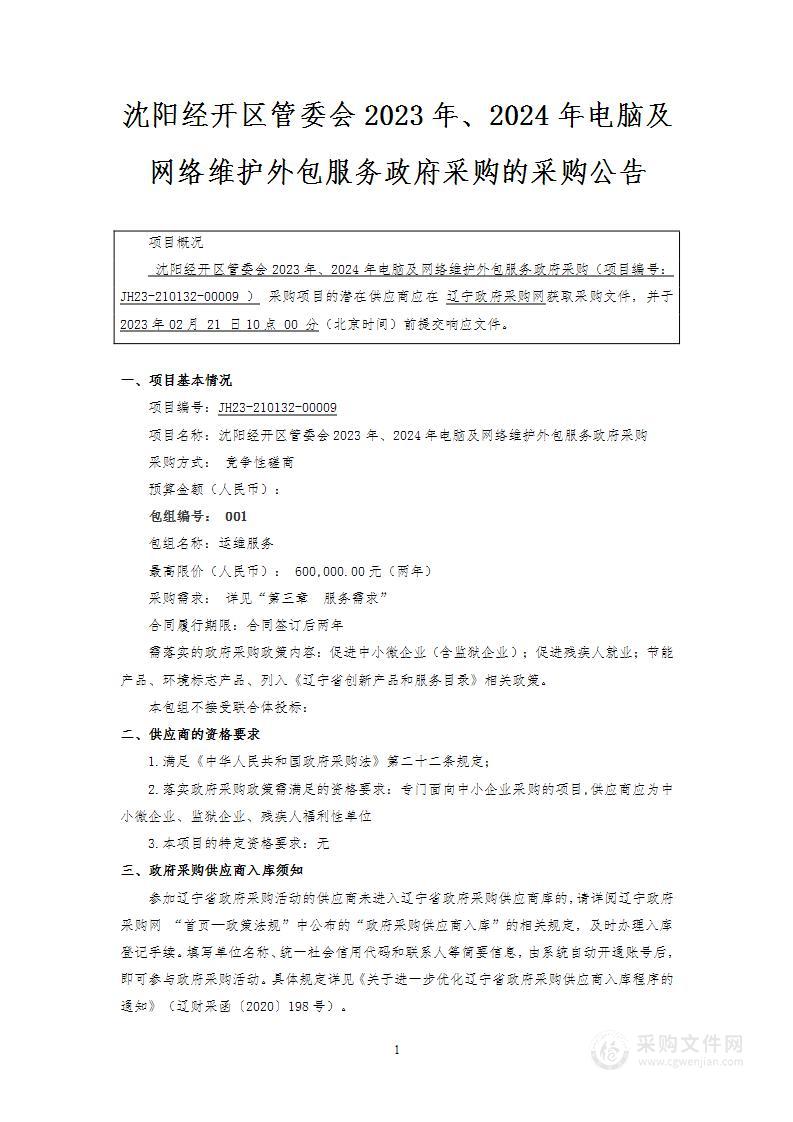 沈阳经开区管委会2023年、2024年电脑及网络维护外包服务政府采购