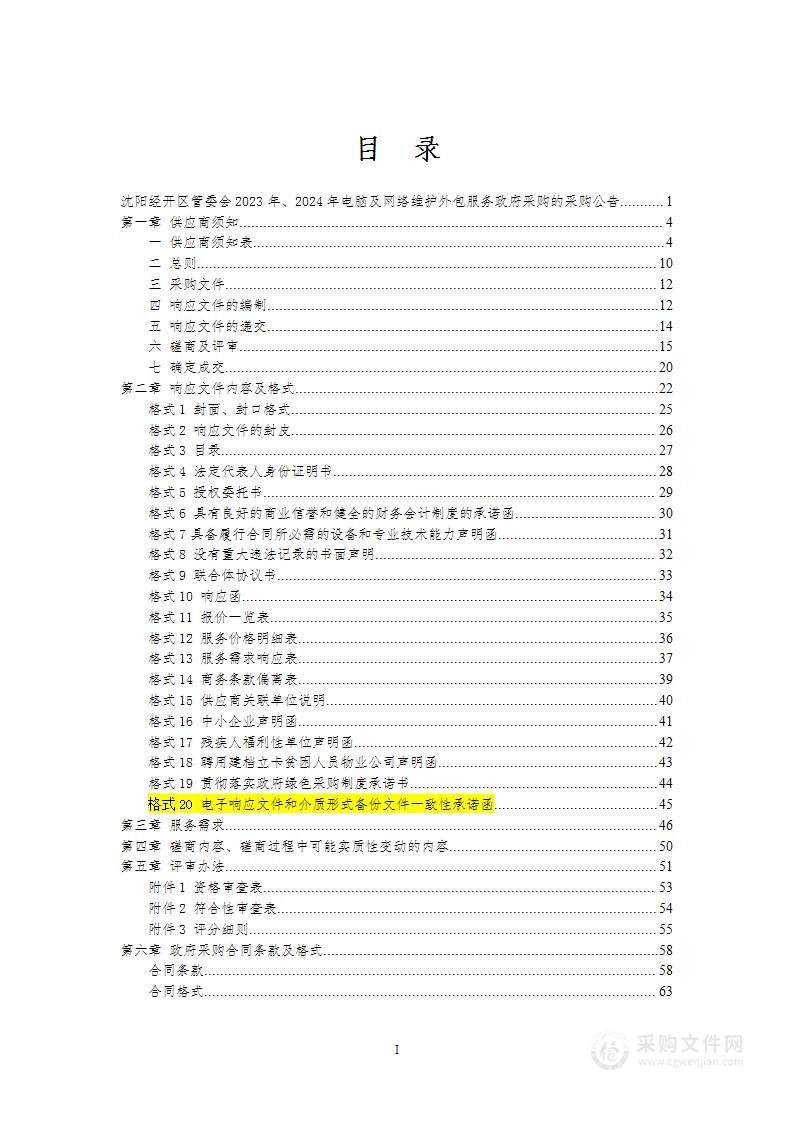 沈阳经开区管委会2023年、2024年电脑及网络维护外包服务政府采购