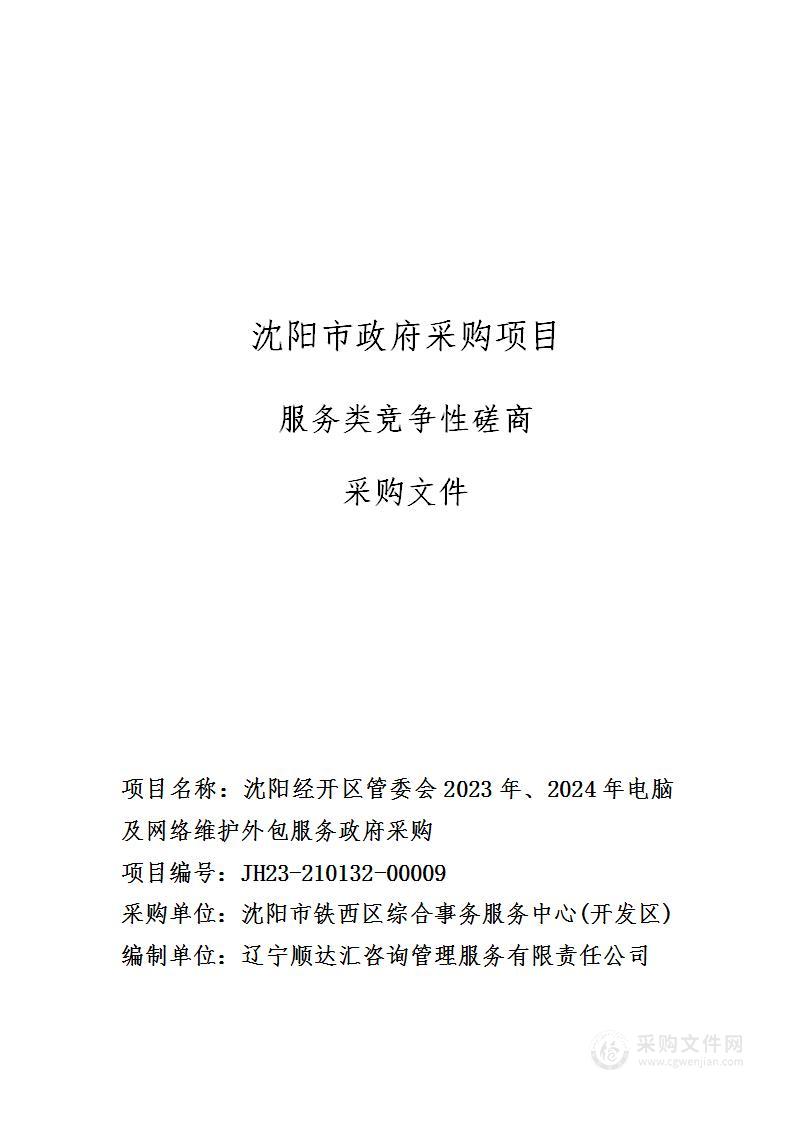 沈阳经开区管委会2023年、2024年电脑及网络维护外包服务政府采购