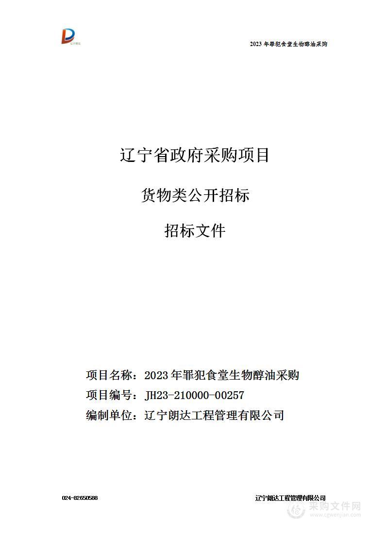 2023年罪犯食堂生物醇油采购