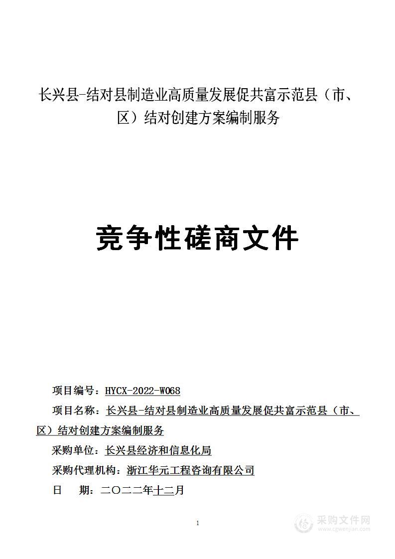 长兴县-结对县制造业高质量发展促共富示范县（市、区）结对创建方案编制服务