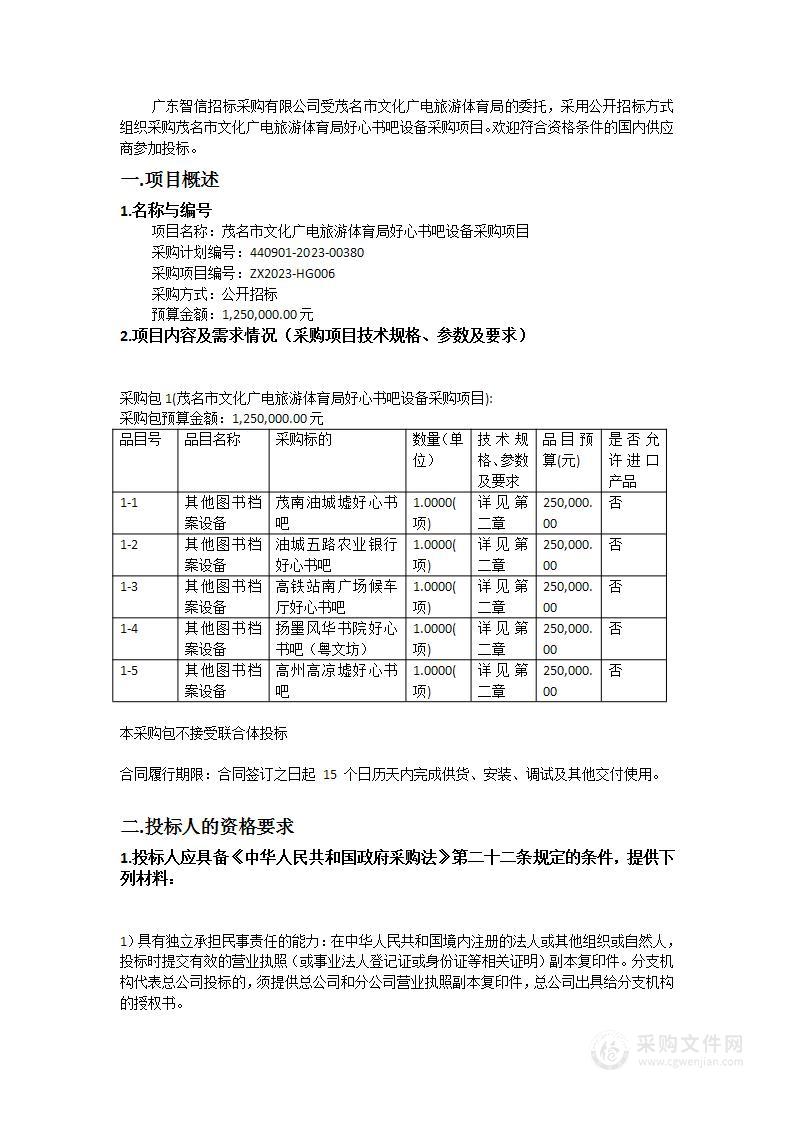 茂名市文化广电旅游体育局好心书吧设备采购项目
