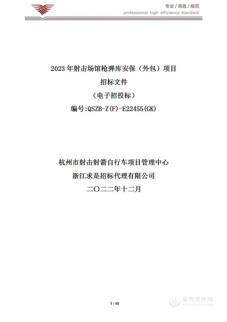 2023年射击场馆枪弹库安保（外包）项目