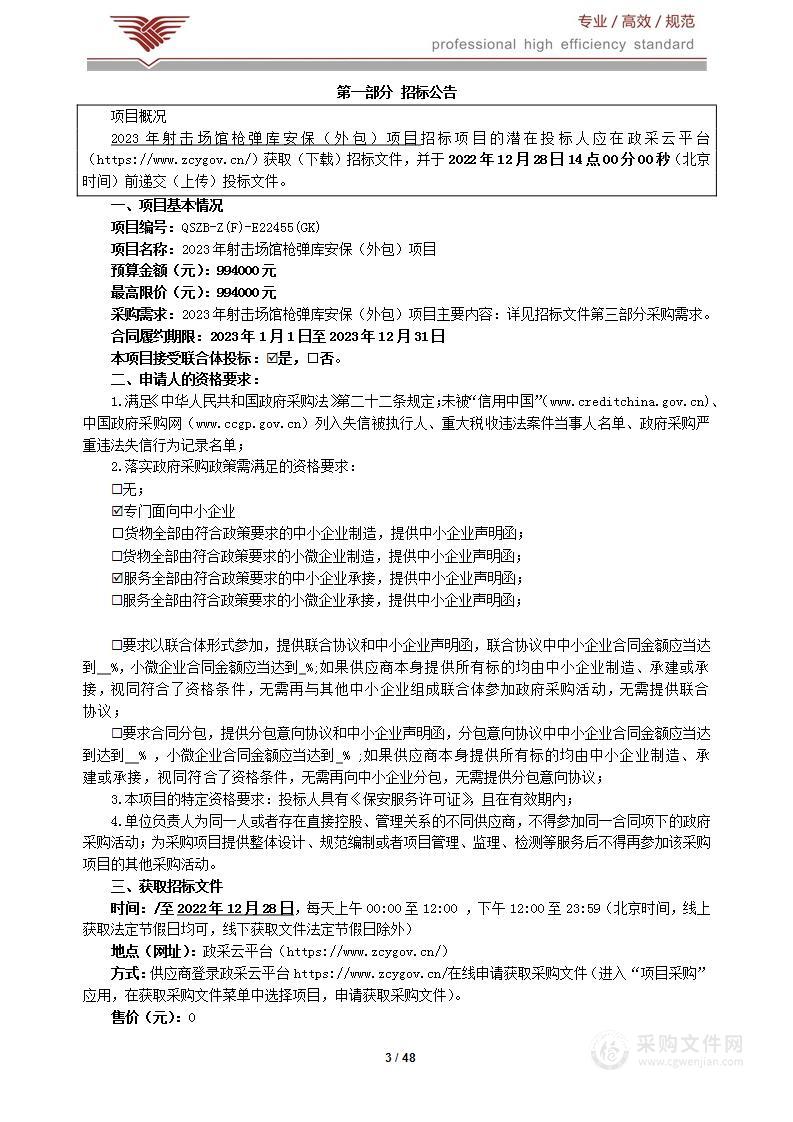 2023年射击场馆枪弹库安保（外包）项目