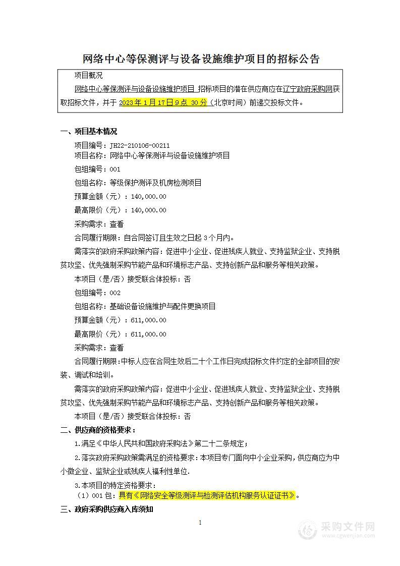 网络中心等保测评与设备设施维护项目