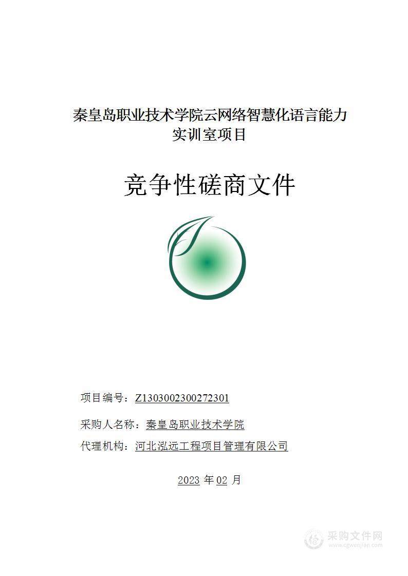 秦皇岛职业技术学院云网络智慧化语言能力实训室项目