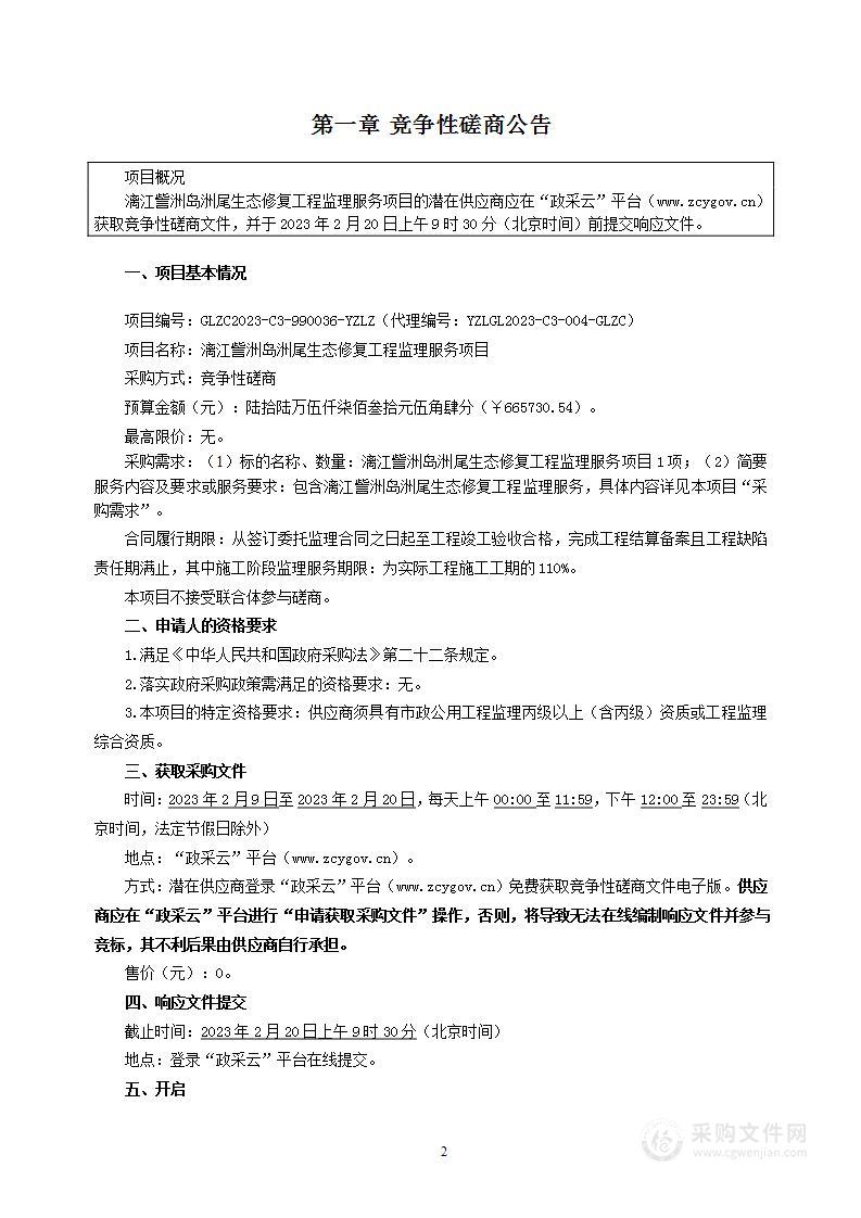 漓江訾洲岛洲尾生态修复工程监理服务项目