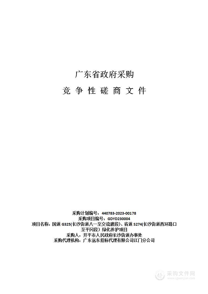 国道G325(长沙街道八一至交流渡段）、省道S274(长沙街道西环路口至平冈段）绿化养护项目