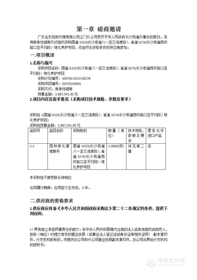 国道G325(长沙街道八一至交流渡段）、省道S274(长沙街道西环路口至平冈段）绿化养护项目