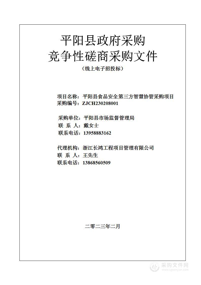 平阳县食品安全第三方智慧协管采购项目