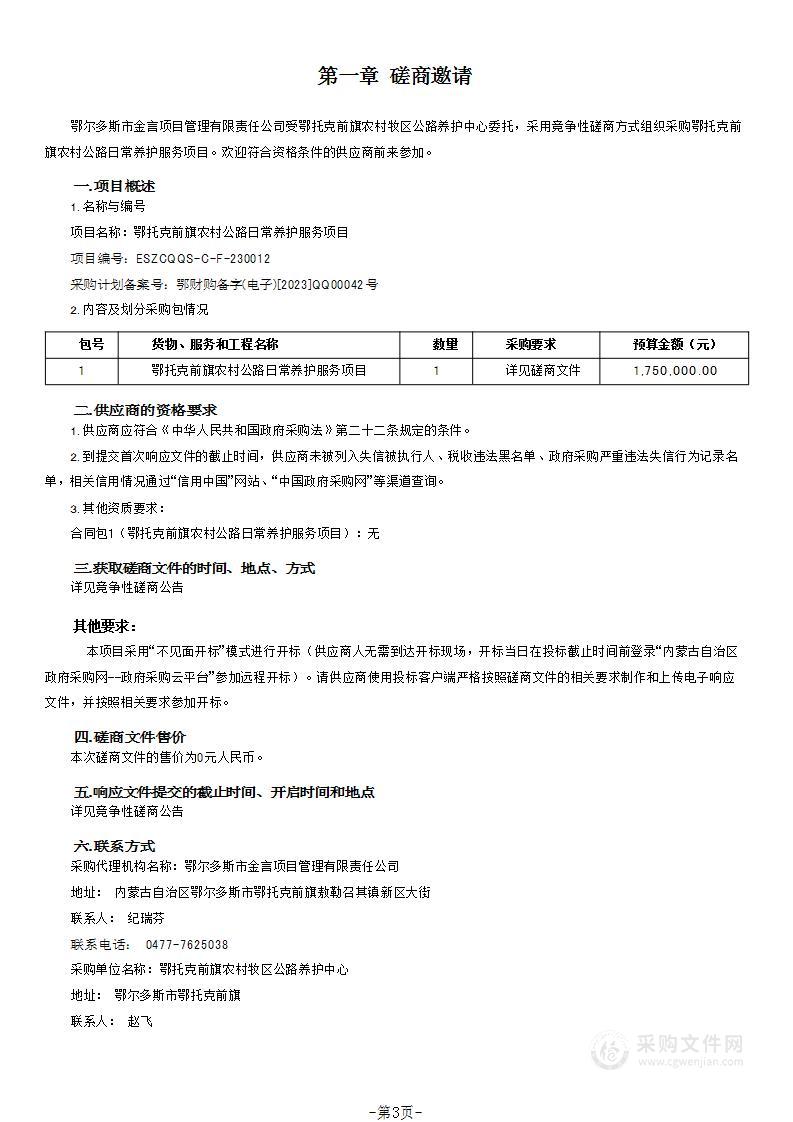 鄂托克前旗农村公路日常养护服务项目