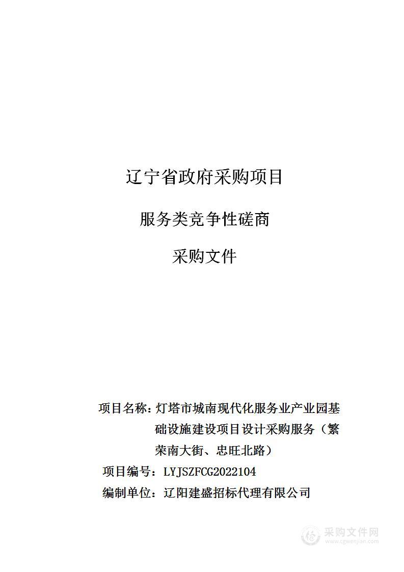 灯塔市城南现代化服务业产业园基础设施建设项目设计采购服务（繁荣南大街、忠旺北路）