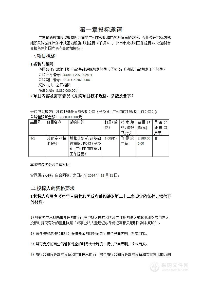 城维计划-市政基础设施规划经费（子项6：广州市市政规划工作经费）