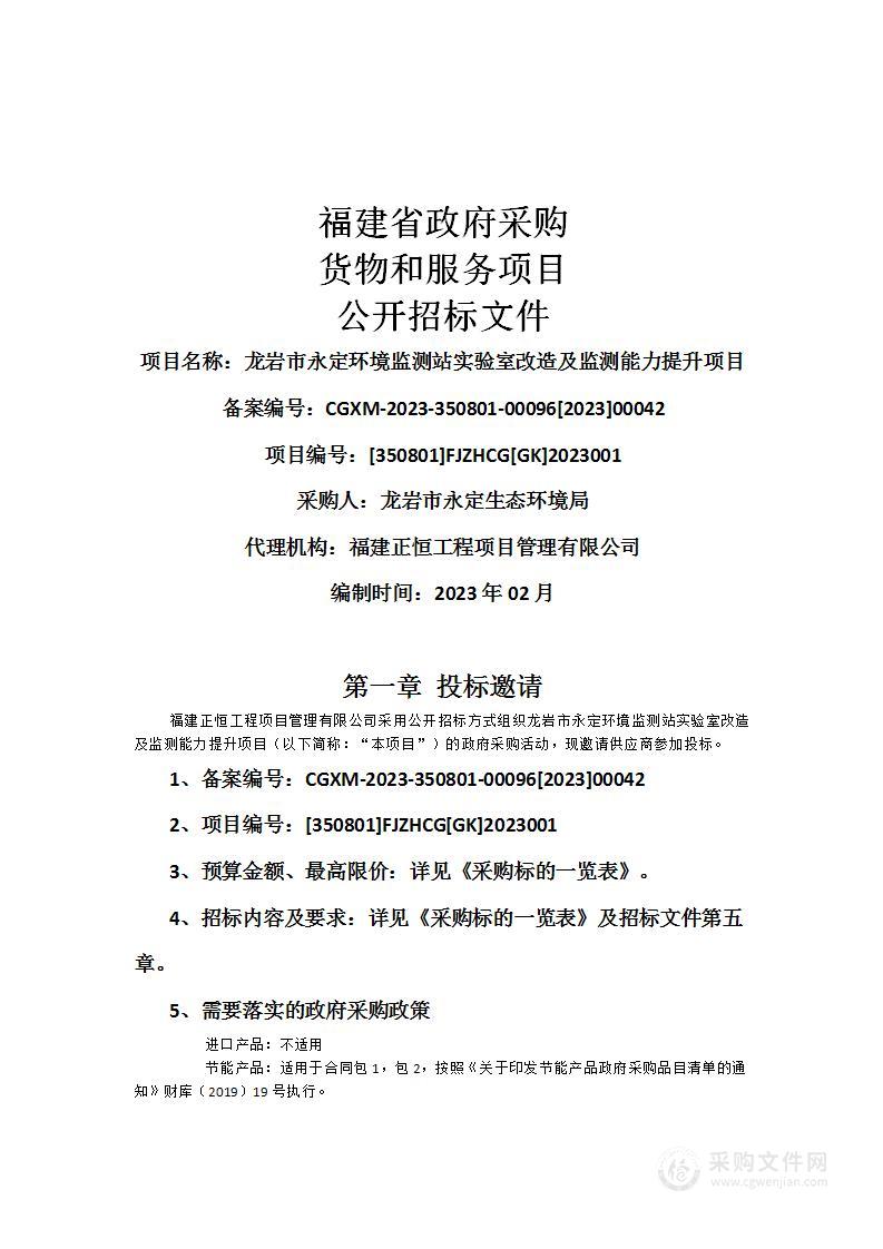 龙岩市永定环境监测站实验室改造及监测能力提升项目