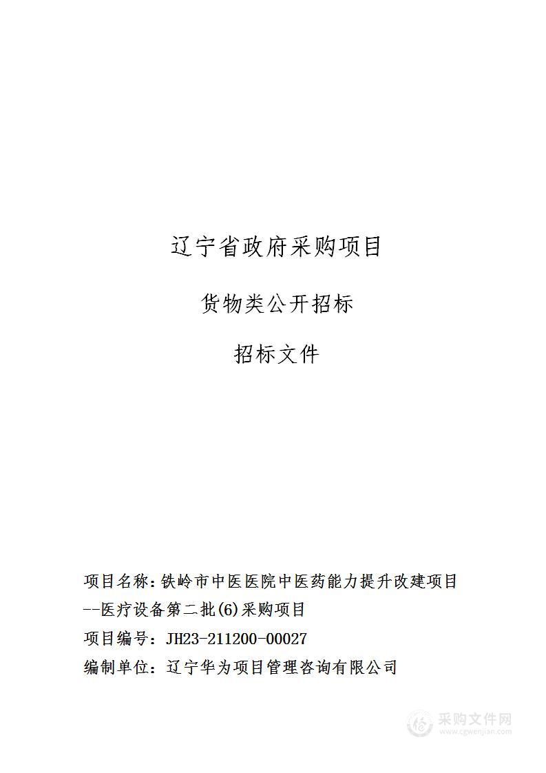 铁岭市中医医院中医药能力提升改建项目--医疗设备第二批(6)采购项目