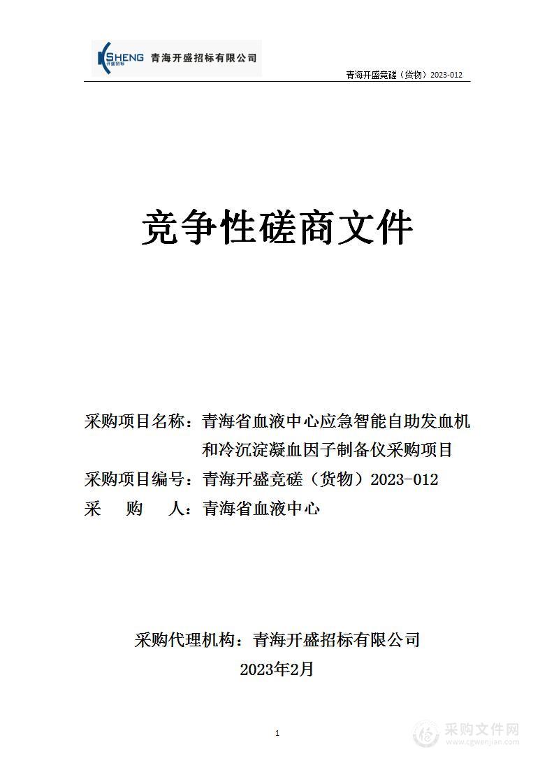 青海省血液中心应急智能自助发血机和冷沉淀凝血因子制备仪采购项目