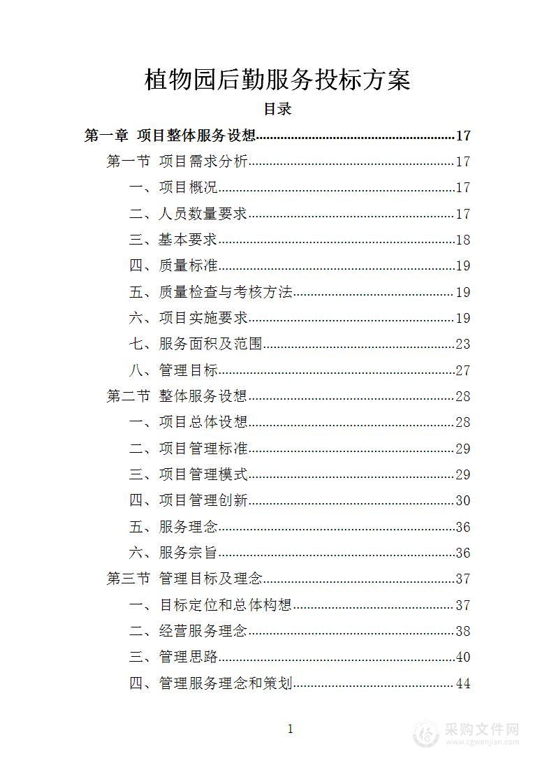 植物园后勤服务投标方案