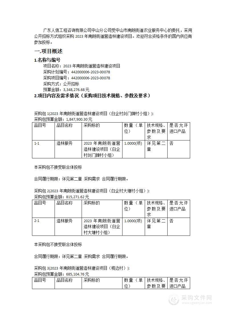 2023年南朗街道营造林建设项目