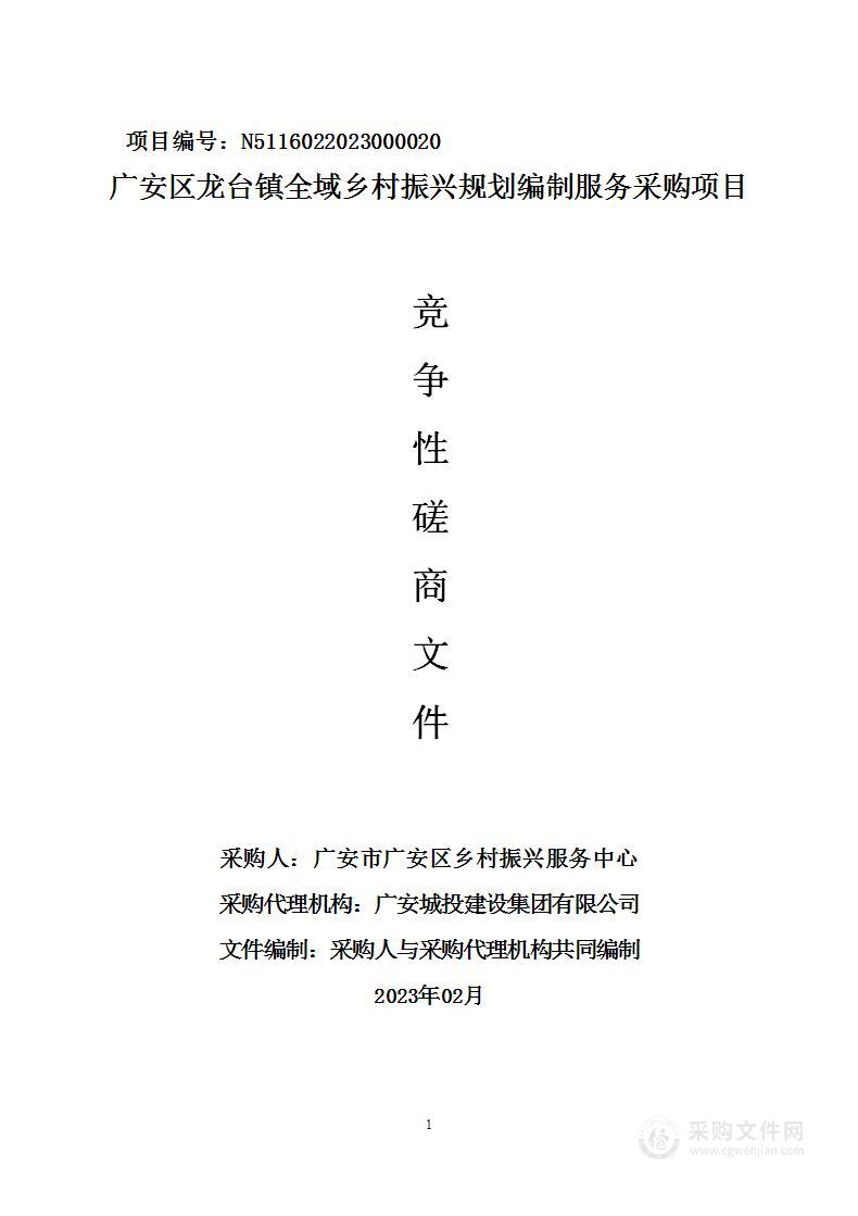 广安区龙台镇全域乡村振兴规划编制服务采购项目