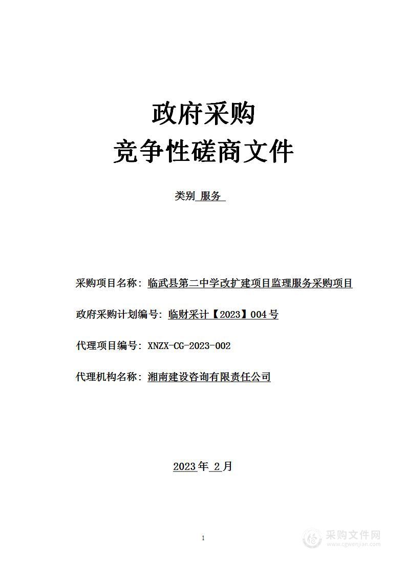 临武县第二中学改扩建项目监理服务采购项目