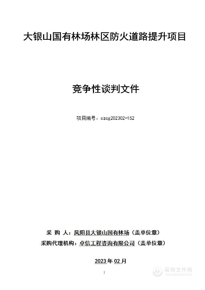 大银山国有林场林区防火道路提升项目