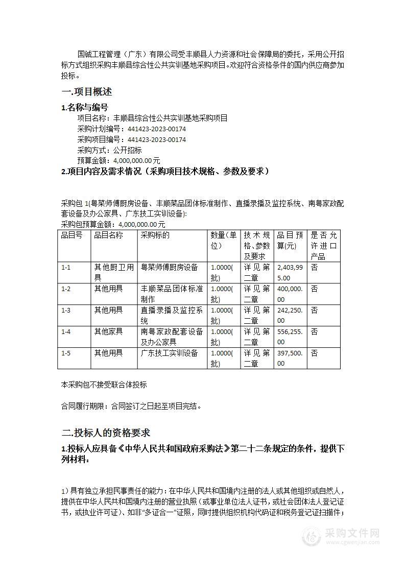 丰顺县综合性公共实训基地采购项目