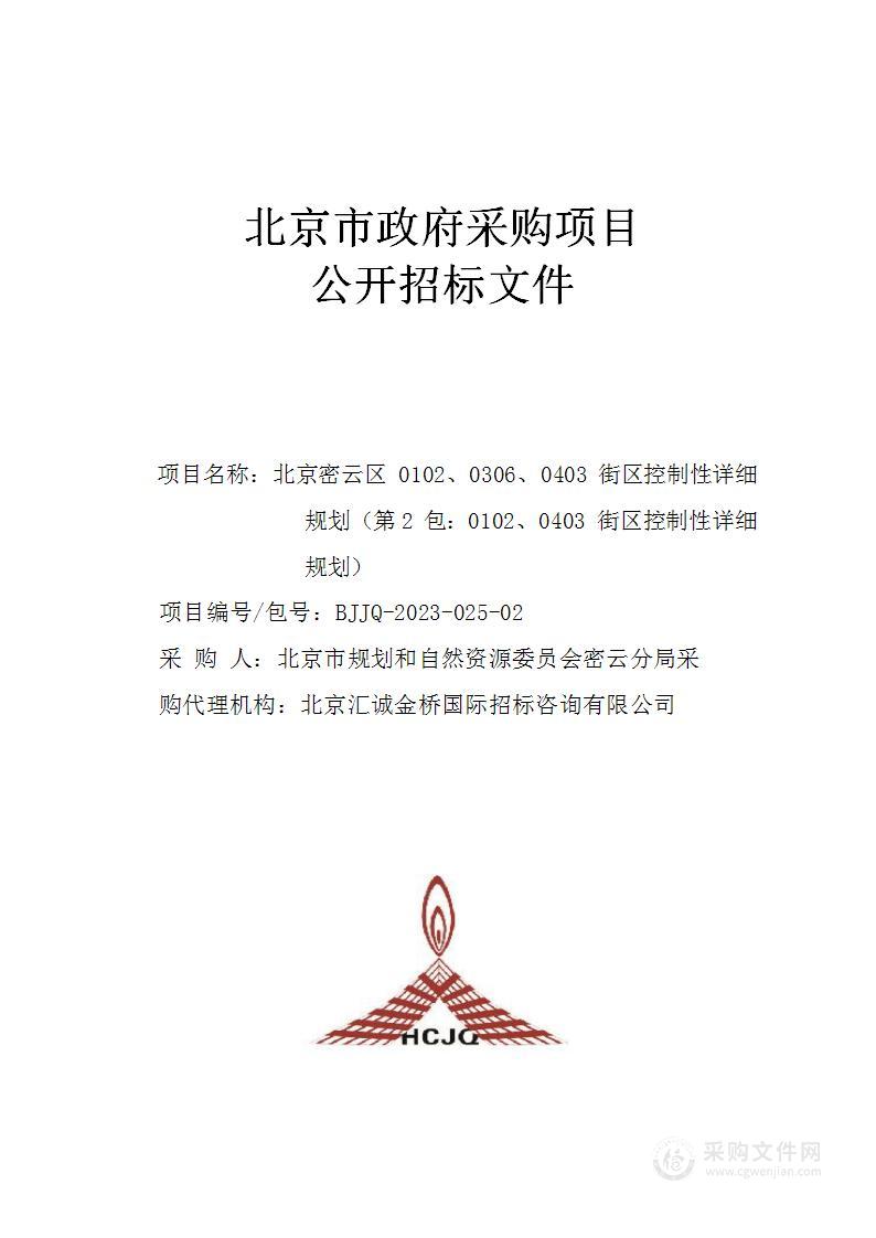 （密云分局）区财政项目－北京密云区0102、0306、0403街区控制性详细规划（第二包）