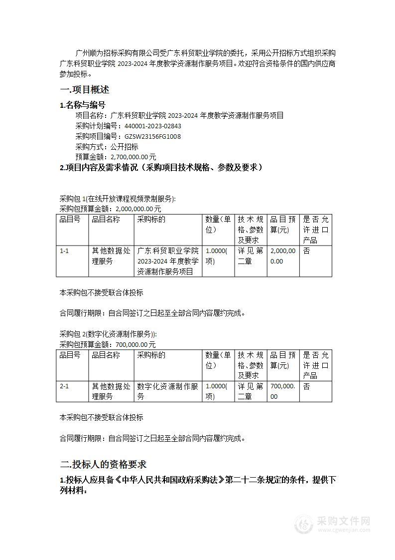 广东科贸职业学院2023-2024年度教学资源制作服务项目