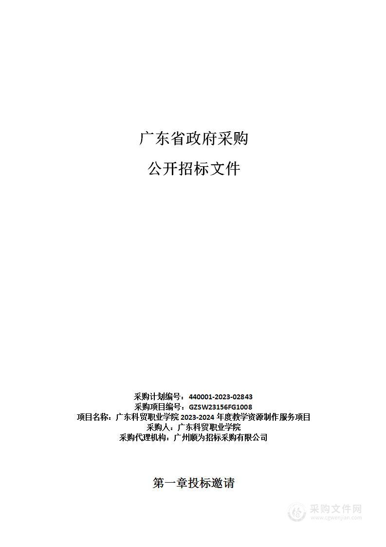 广东科贸职业学院2023-2024年度教学资源制作服务项目