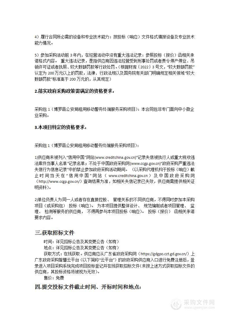 博罗县公安局租用移动警务终端服务采购项目