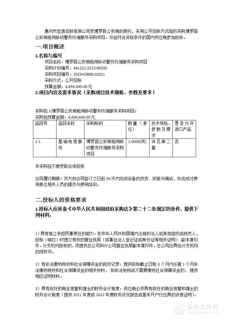 博罗县公安局租用移动警务终端服务采购项目