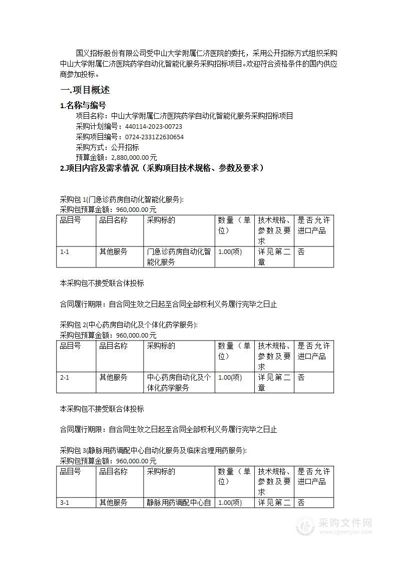 中山大学附属仁济医院药学自动化智能化服务采购招标项目