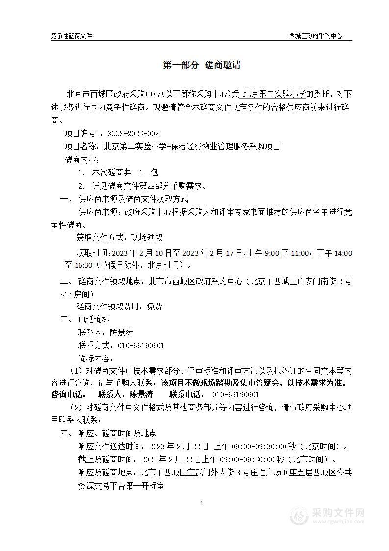 日常运维经费-北京第二实验小学-保洁经费物业管理服务采购项目