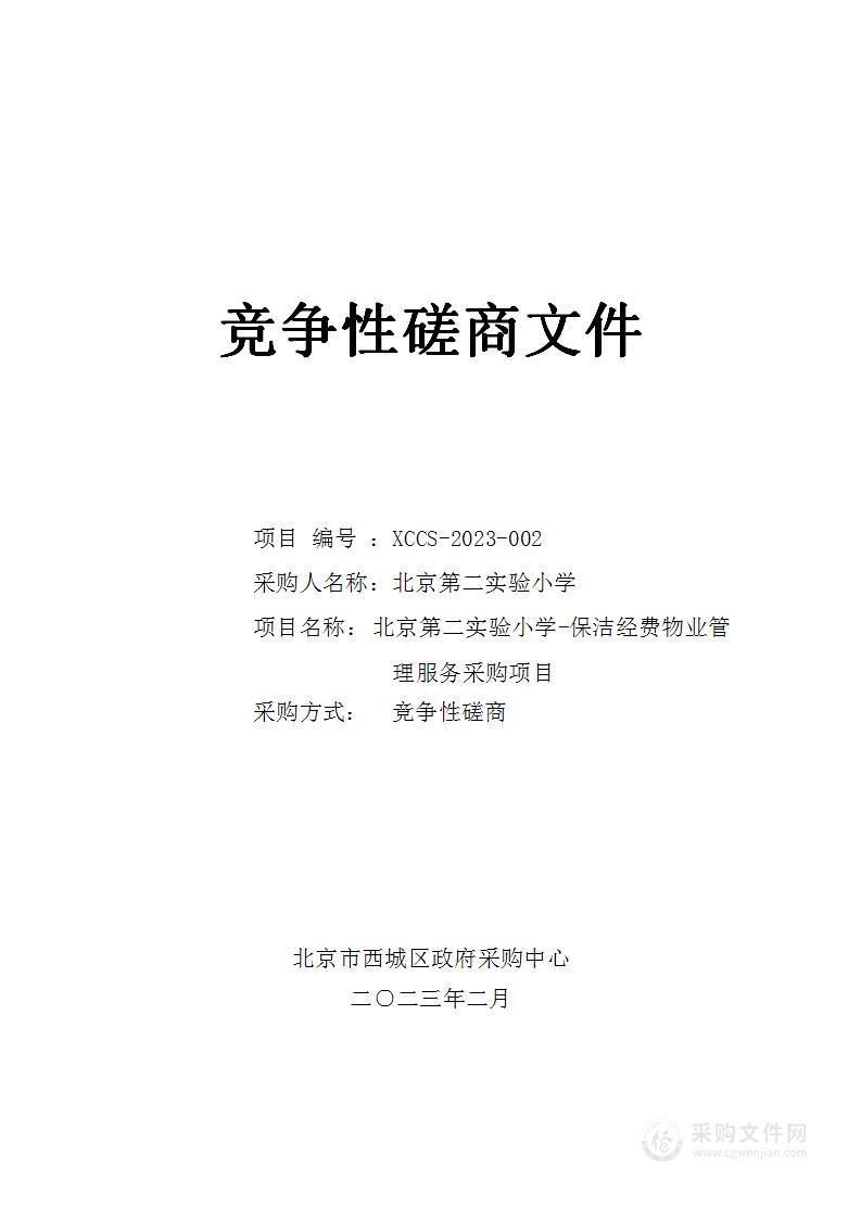 日常运维经费-北京第二实验小学-保洁经费物业管理服务采购项目