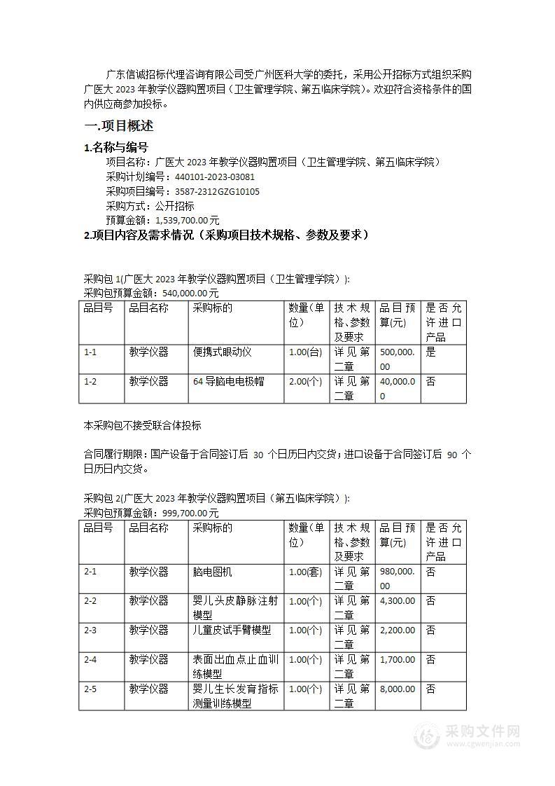 广医大2023年教学仪器购置项目（卫生管理学院、第五临床学院）