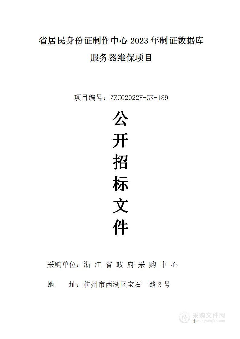 省居民身份证制作中心2023年制证数据库服务器维保项目