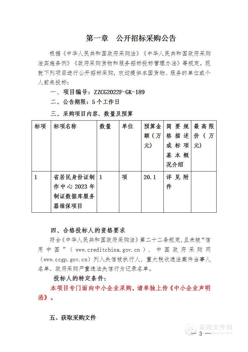 省居民身份证制作中心2023年制证数据库服务器维保项目