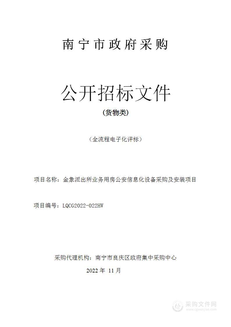 金象派出所业务用房公安信息化设备采购及安装项目