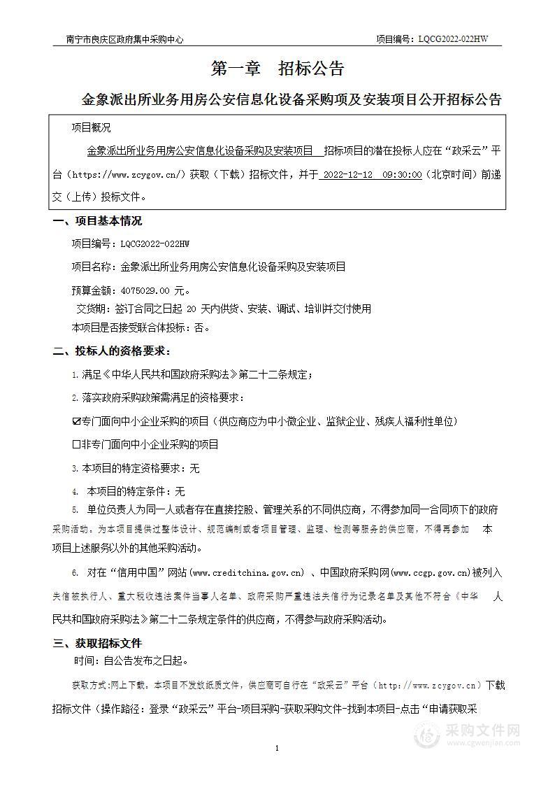 金象派出所业务用房公安信息化设备采购及安装项目