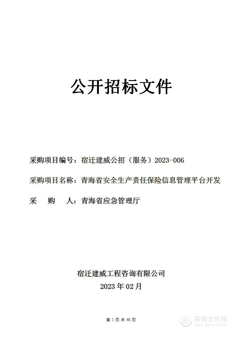 青海省安全生产责任保险信息管理平台开发