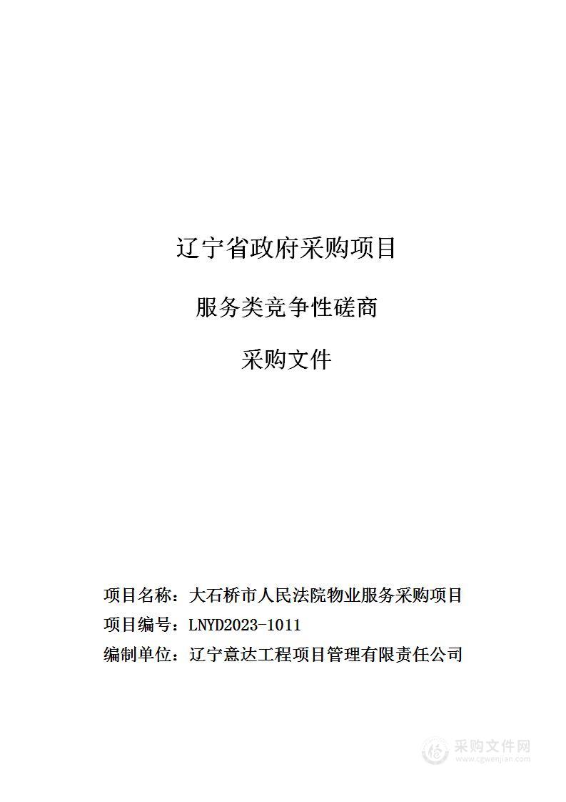 大石桥市人民法院物业服务采购项目