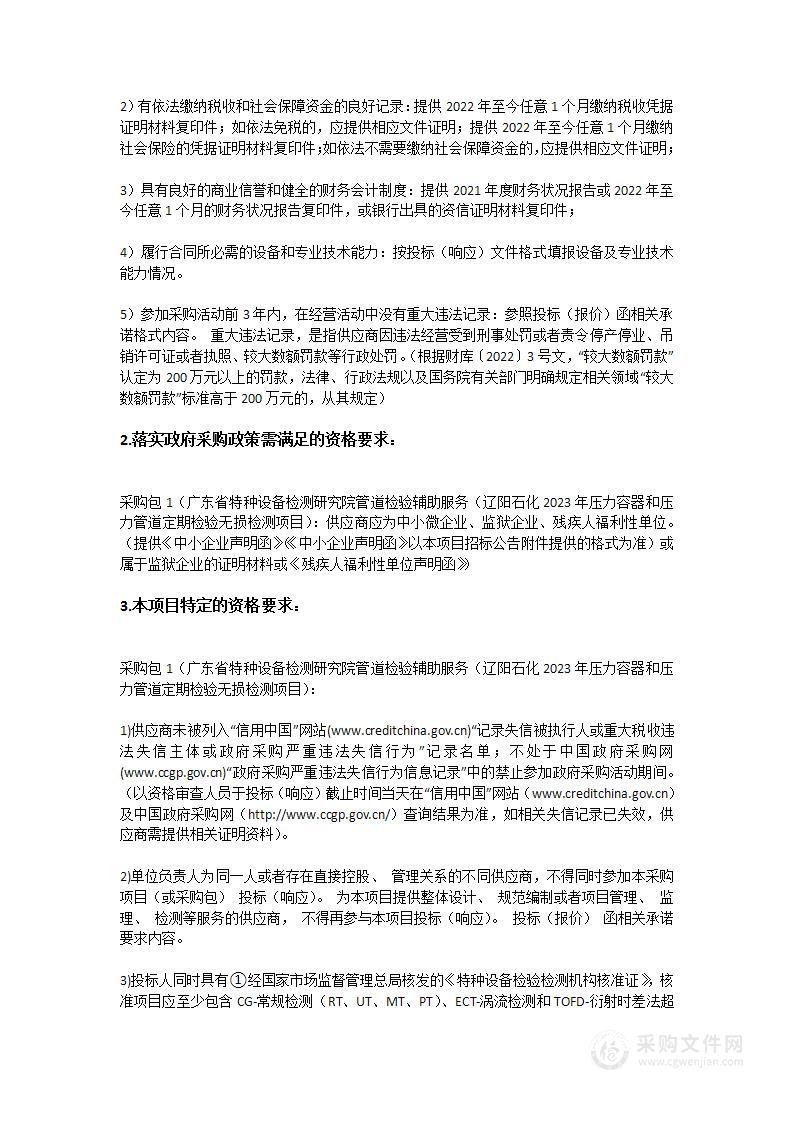 广东省特种设备检测研究院管道检验辅助服务（辽阳石化2023年压力容器和压力管道定期检验无损检测项目）