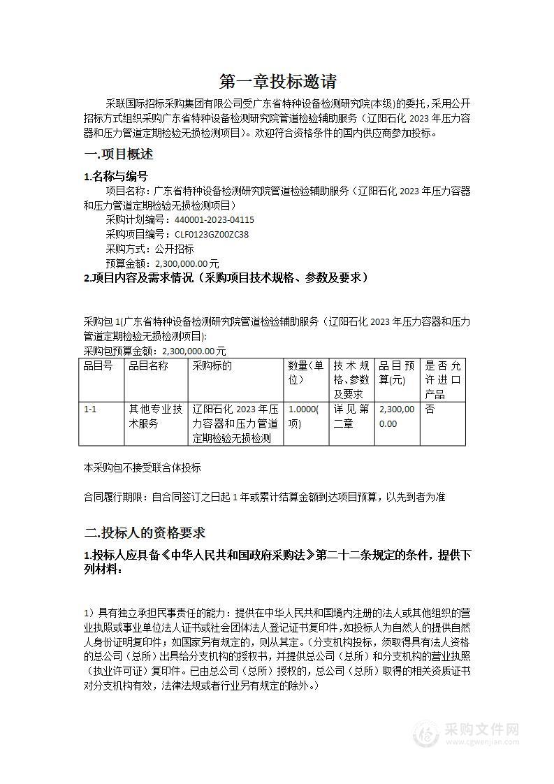 广东省特种设备检测研究院管道检验辅助服务（辽阳石化2023年压力容器和压力管道定期检验无损检测项目）