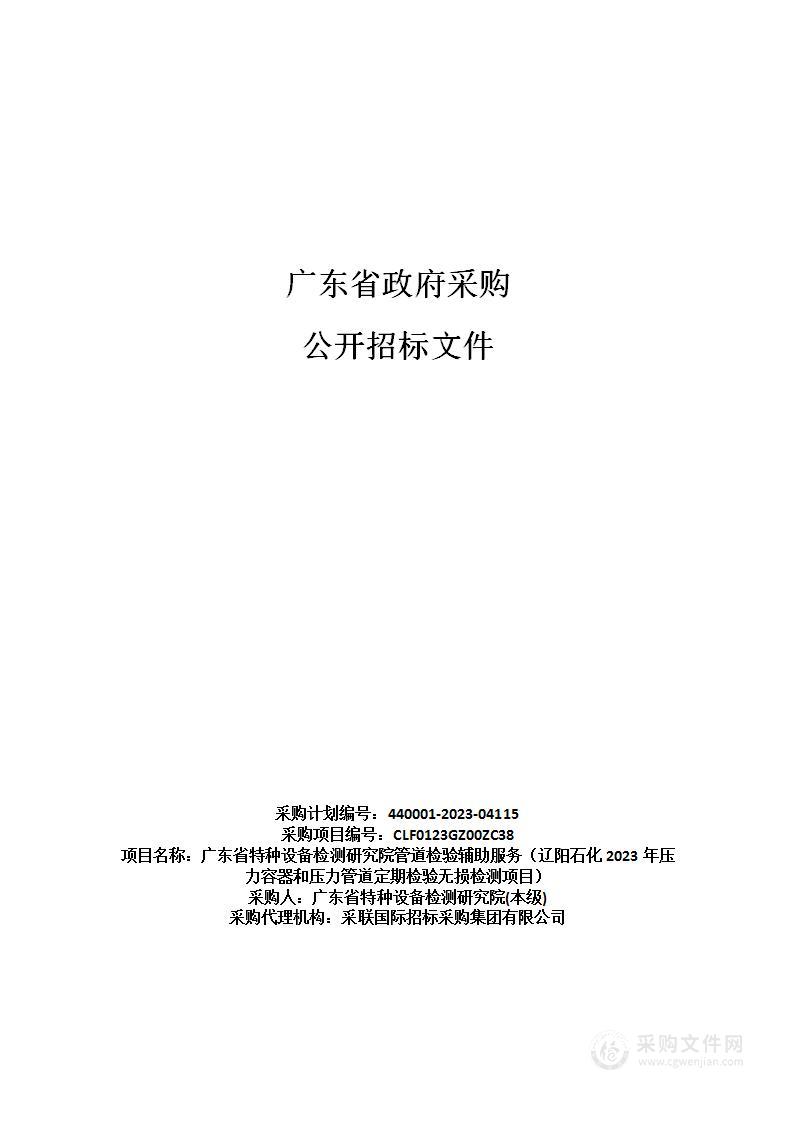 广东省特种设备检测研究院管道检验辅助服务（辽阳石化2023年压力容器和压力管道定期检验无损检测项目）