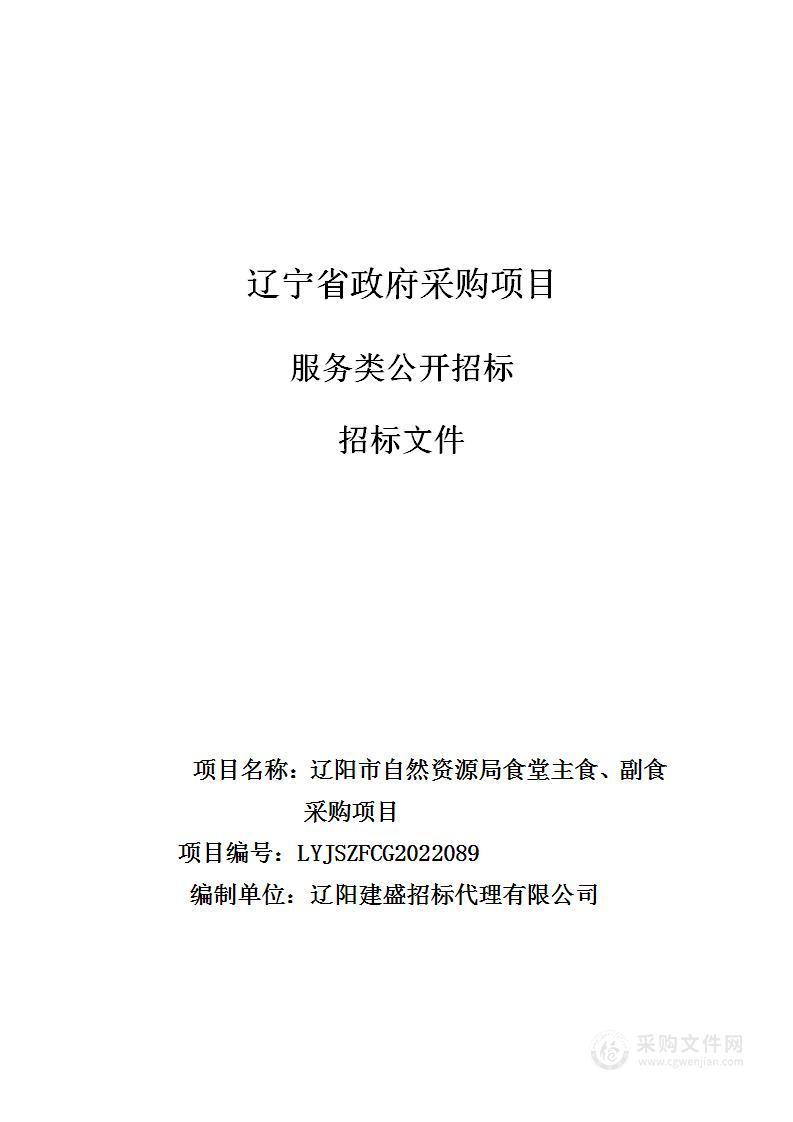 辽阳市自然资源局食堂主食、副食采购项目