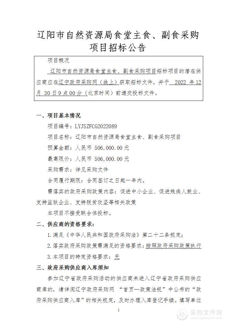 辽阳市自然资源局食堂主食、副食采购项目