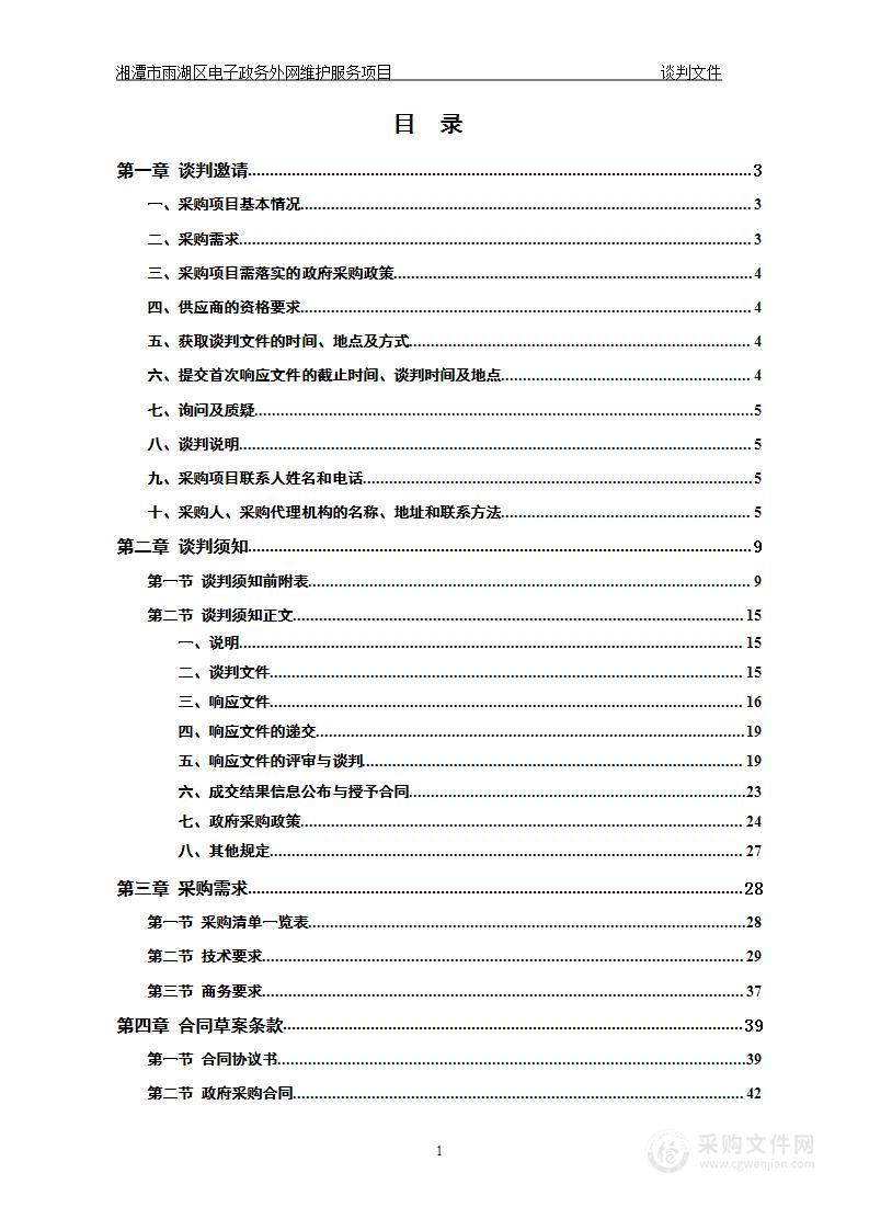 湘潭市雨湖区电子政务外网维护服务项目