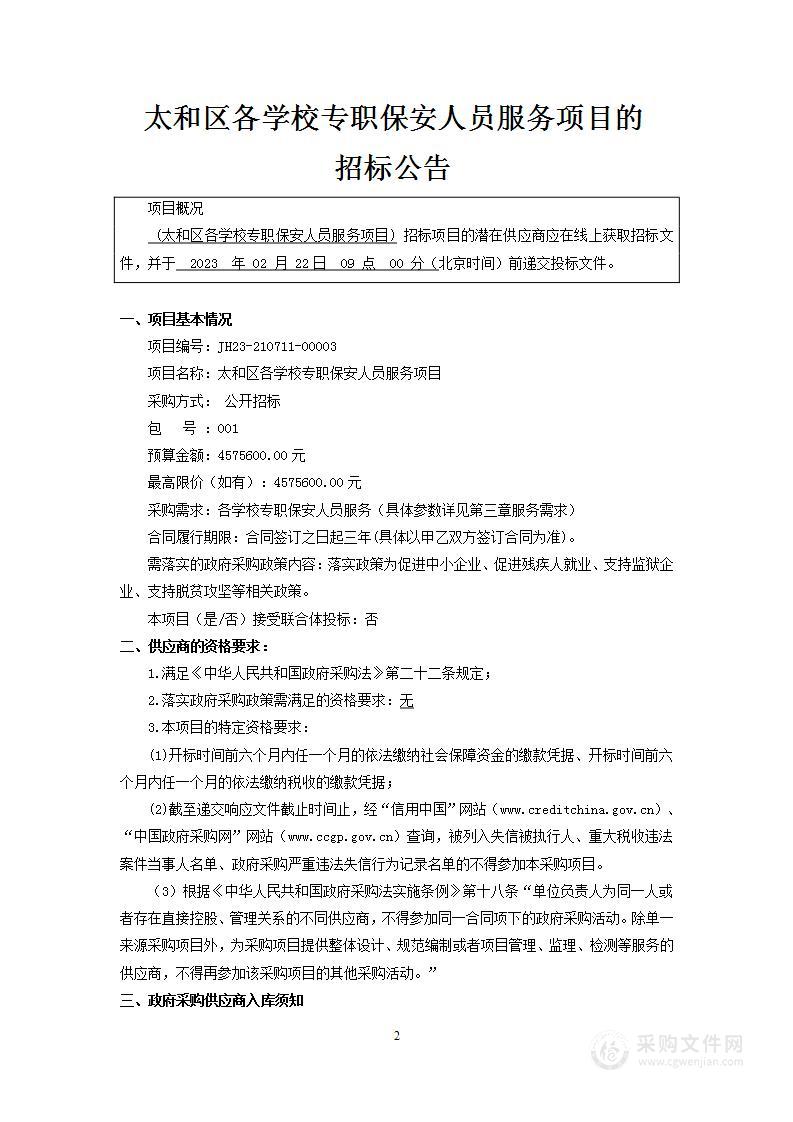 太和区各学校专职保安人员服务项目