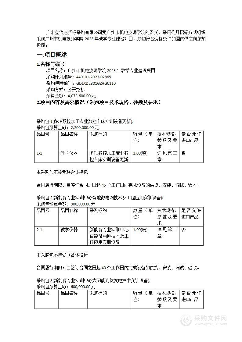 广州市机电技师学院2023年教学专业建设项目